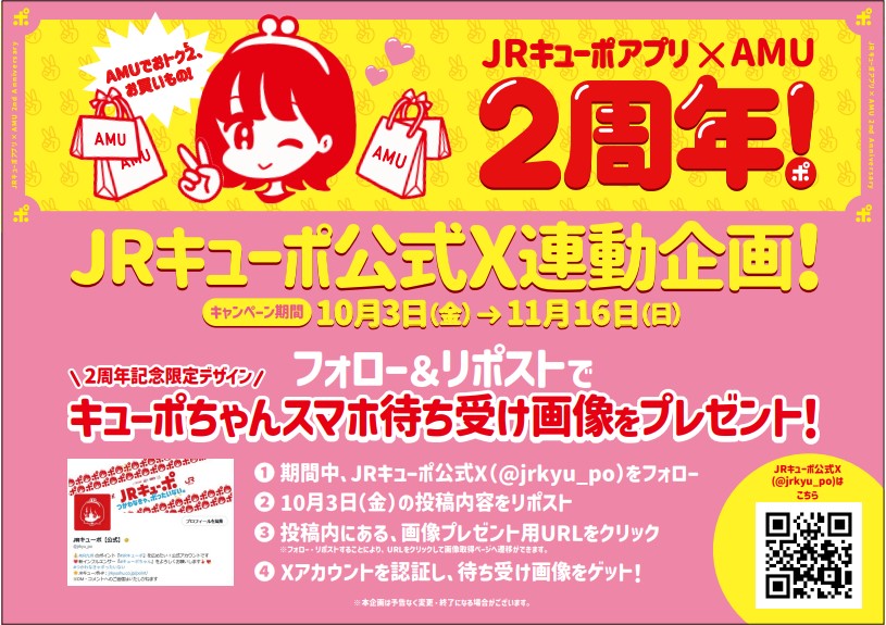 jrkyu_po's tweet image. 🌟#JRキューポアプリ×#AMU 2周年特別企画！🌟
限定デザインのキューポちゃん #スマホ壁紙 プレゼント中💗

1. @jrkyu_po をフォロー
2.この投稿をリポスト
3.下記URLにアクセス！Xアカウントを認証
web.sns-cp.jp/42390381-61ac-…
⇒#キューポちゃん 壁紙をゲット！

▶配布期間
10/3(金)-11/16(日)
#JR九州