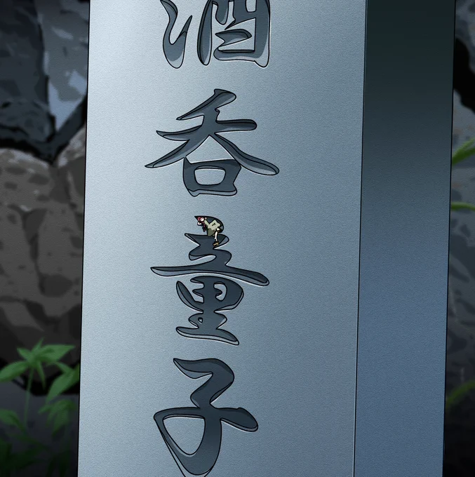 碑。