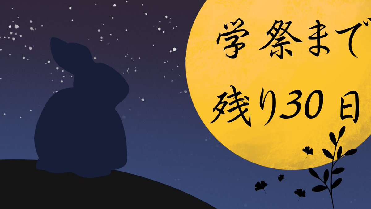 shukufusai_ngkt's tweet photo. 大学祭まで残り30日となりました！
あっという間に残り約１ヶ月となってしまいましたが、
大学祭を盛り上げるために実行委員一同
頑張っております！

是非、足を運んでもらえると嬉しいです！

#淑楓祭 #大学祭 #50周年 #asu #愛知淑徳大学 #大学祭実行委員会 https://t.co/daf5i1hCtq