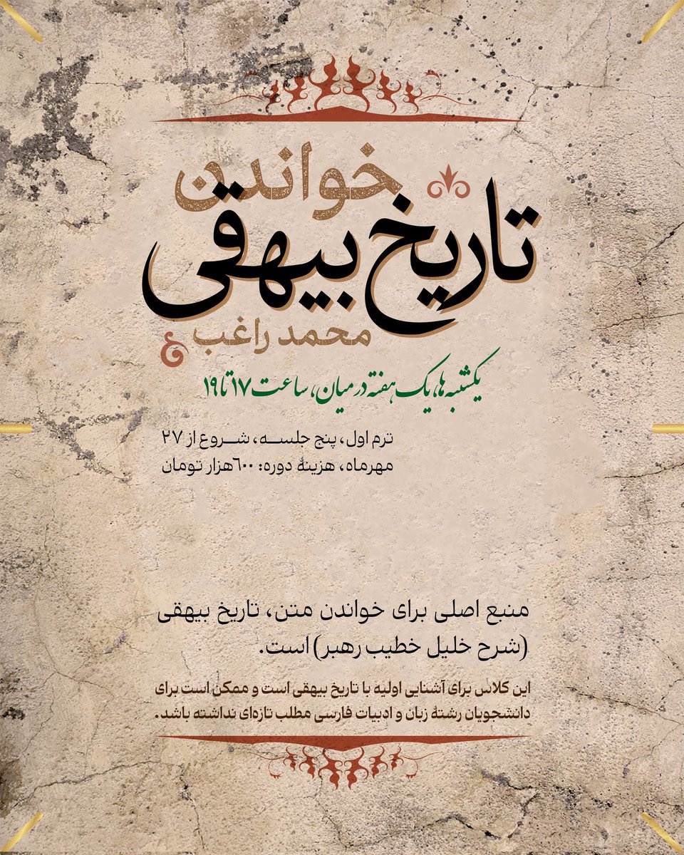 ‌
‌نشر نی برگزار می‌کند:
خواندن تاریخ بیهقی
مدرس: محمد راغب

یکشنبه‌ها، یک هفته در میان، ساعت ۱۷ تا ۱۹
ترم اول، پنج جلسه، شروع ۲۷ مهرماه
هزینهٔ دوره : ۶۰۰ هزار تومان

منبع اصلی برای خواندن متن، تاریخ بیهقی (شرح خلیل خطیب رهبر) است که.

ثبت نام تلگرام: @nashreney_pr