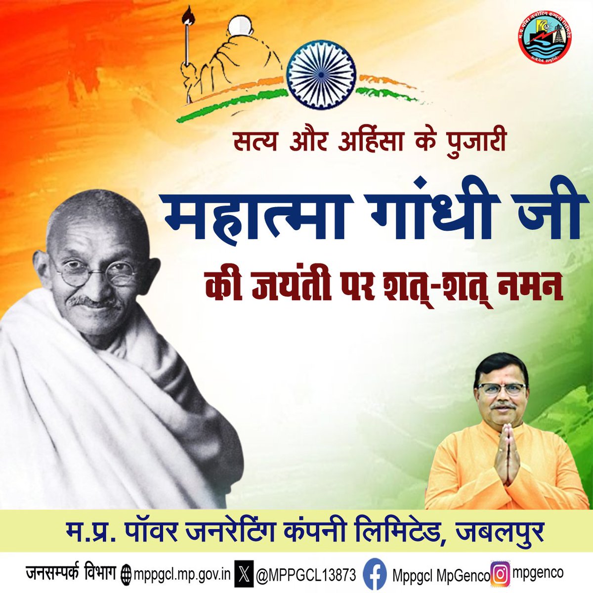 MPPGCL (@mppgcl13873) on Twitter photo सत्य, अहिंसा और स्वावलंबन का मार्ग ही राष्ट्र निर्माण की नींव है। गांधीजी के आदर्श हमें उज्ज्वल भविष्य की राह दिखाते हैं, आईए हम सभी उनके आदर्शों को आत्मसात करें। 🇮🇳
#GandhiJayanti #NationBuilding #EnlightenedFuture #MPPGCL
<a href="/PradhumanGwl/">Pradhuman Singh Tomar</a> <a href="/Energy_MPME/">Energy Department, MP</a> <a href="/JansamparkMP/">Jansampark MP</a> <a href="/PowerManageMP/">MP Power Management Company Ltd. JABALPUR</a> सत्य, अहिंसा और स्वावलंबन का मार्ग ही राष्ट्र निर्माण की नींव है। गांधीजी के आदर्श हमें उज्ज्वल भविष्य की राह दिखाते हैं, आईए हम सभी उनके आदर्शों को आत्मसात करें। 🇮🇳
#GandhiJayanti #NationBuilding #EnlightenedFuture #MPPGCL
<a href="/PradhumanGwl/">Pradhuman Singh Tomar</a> <a href="/Energy_MPME/">Energy Department, MP</a> <a href="/JansamparkMP/">Jansampark MP</a> <a href="/PowerManageMP/">MP Power Management Company Ltd. JABALPUR</a>