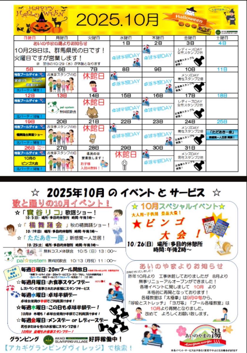 【⠀ #あいのやまの湯    】より♨️ 10月のイベントカレンダーが出来ました🌼✨#寅谷リコ 歌謡ショー #橘舞踊会  #ただあき一座  などイベント盛りだくさん🎪#ビンゴ大会  #日帰り温泉  #温水プール  #前橋市