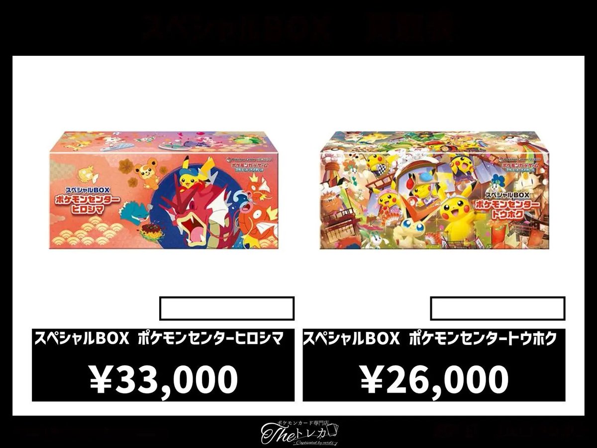 🔥スペシャルBOX買取表②🔥 スペシャルBOX ポケモンセンターヒロシマ