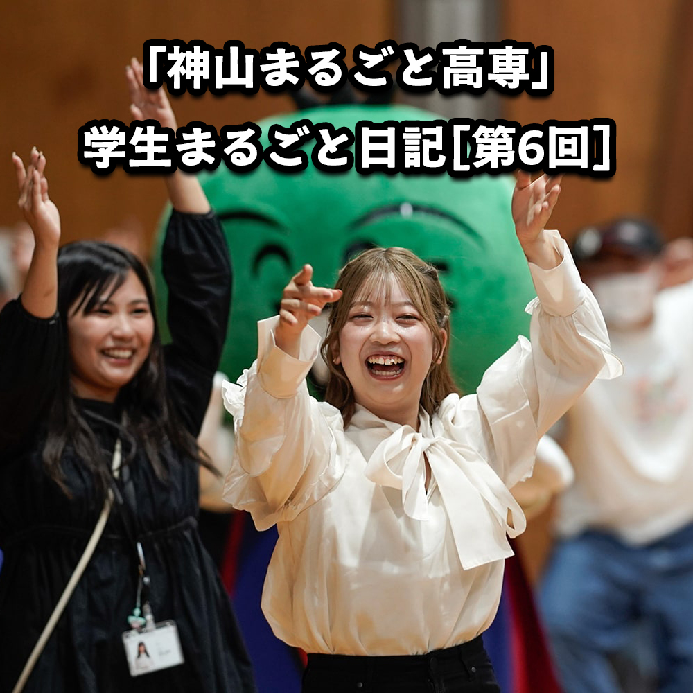 lacycle_mall's tweet photo. “テクノロジーとデザイン、起業家精神”を学べる高等専門学校「神山まるごと高専（@kamiyama_kosen）」の学生自らが綴る連載“「神山まるごと高専」学生まるごと日記”。
第6回「私たちの思いをまるごと表現する『高専祭』」を公開しました！
ぜひ、ご覧ください！
https://t.co/TRq0RYvCMf https://t.co/8JP8BDxrnY