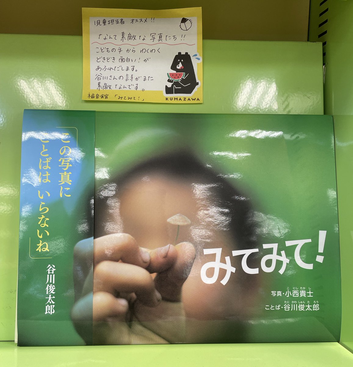 fukuinkanhanbai's tweet image. くまざわ書店 桃山店では、『みてみて！』に手書きPOPを付けてご展開くださっています。

子どもたちが自然と、四季と戯れ、そのわくわくが溢れる写真をぜひ、ご覧ください。

#京都府　#京都市伏見区