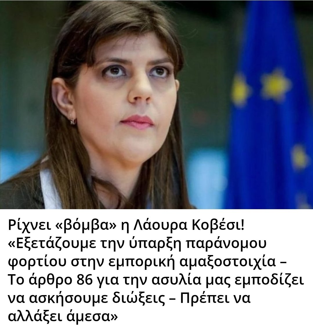 Karditsastakra's tweet photo. Ρίχνει «βόμβα» η Λάουρα Κοβέσι! «Εξετάζουμε την ύπαρξη παράνομου φορτίου στην εμπορική αμαξοστοιχία – Το άρθρο 86 για την ασυλία μας εμποδίζει να ασκήσουμε διώξεις – Πρέπει να αλλάξει άμεσα» https://t.co/i96Tll1P1W