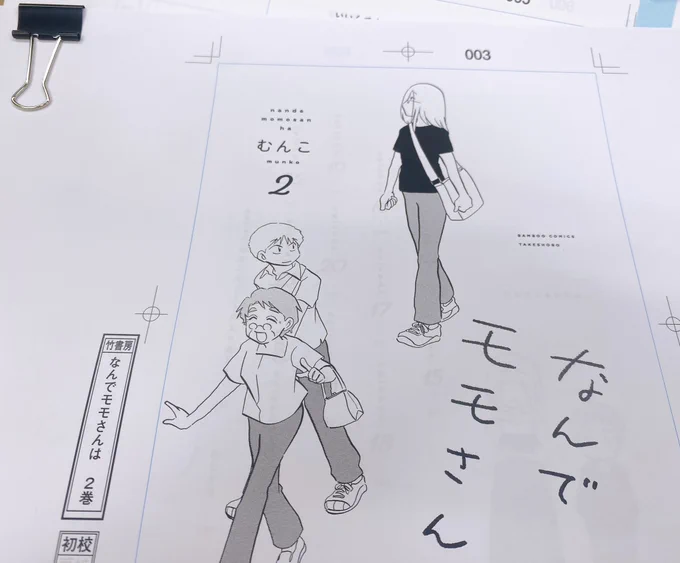 ⋱  10月17日発売 ⋰

『なんでモモさんは』第❷巻
絶賛準備中です!

⏬ご予約はこちらから⏬
https://t.co/gRJxN3WHDo

#むんこ 