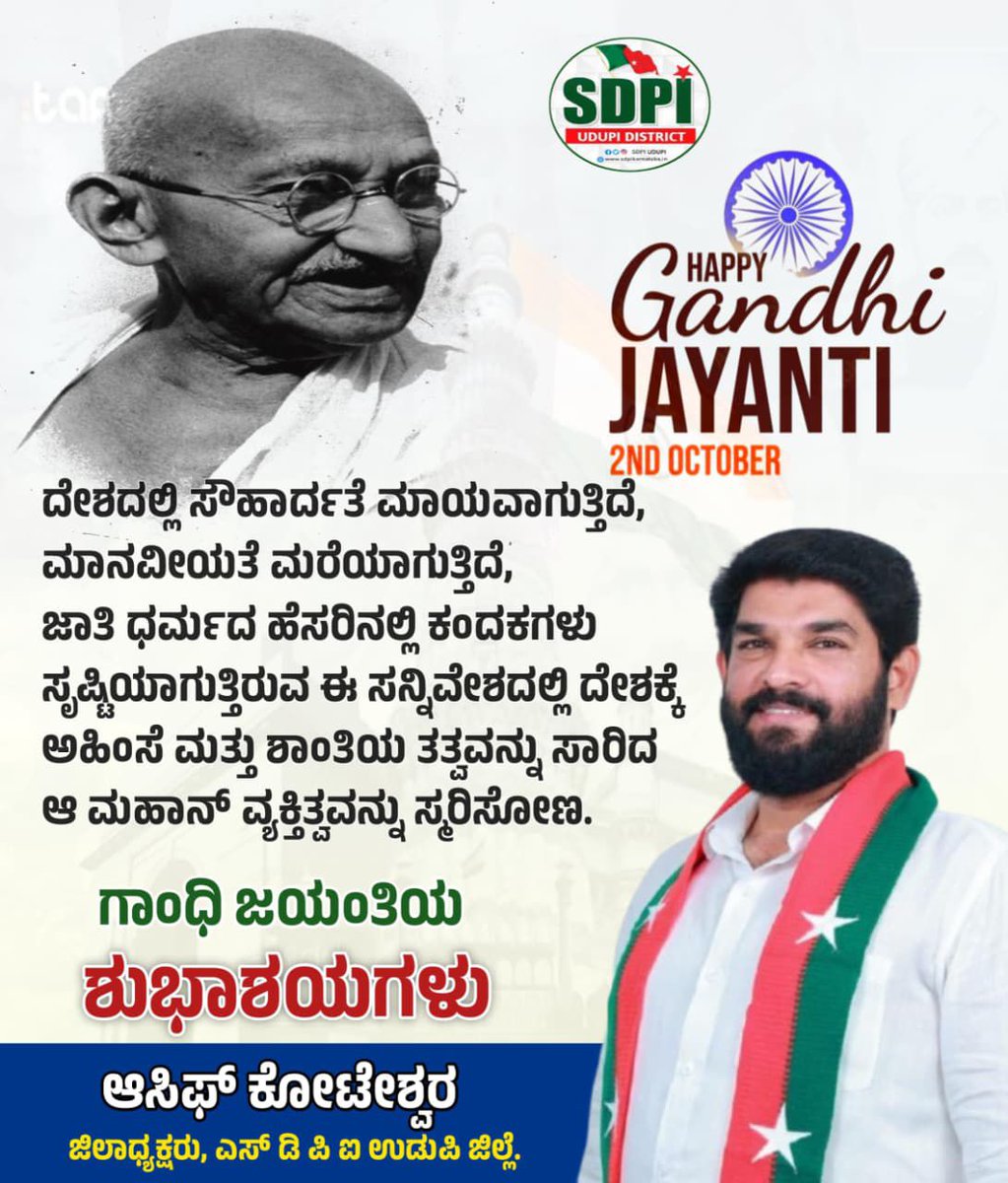 ಗಾಂಧಿ ಜಯಂತಿಯ ಶುಭಾಶಯಗಳು