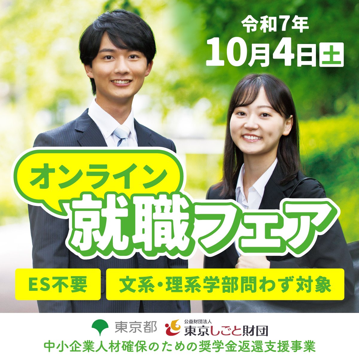 Jnets_Itd's tweet image. 【💼採用関連情報】
 10/4(土)に開催される、東京都主催の『オンライン就職フェア』に参加いたします！
建設・IT・ものづくり分野の都内中小企業と直接交流できるチャンス！🔧

ジェイネッツの参加は【第2部/11:40-13:00】です🙋
参加お申込みはこちら🔽
tokyo-scholarship-support.jp/gousetsu2025/
 
#採用情報 #IT企業