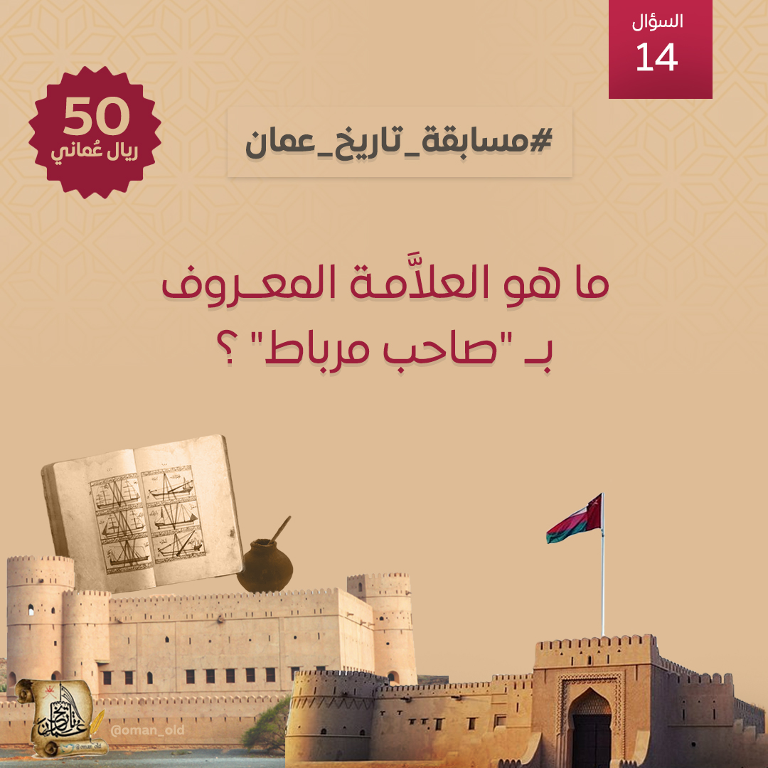oman_old's tweet image. #السؤال_الرابع_عشر من #مسابقة_تاريخ_عُمان الأسبوعية:    من هو العلاّمة المعروف بصاحب مرباط ؟
     🎁 الجائزة: 50 ريال عُماني 
  📷 موعد السحب: مساء السبت  📷
شروط المسابقة تجدونها أسفل هذه التغريدة  📋