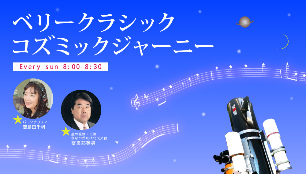 RADIOBERRY764FM's tweet image. 🕗8:00
ベリークラシック・コズミックジャーニー
🎙#鹿島田千帆 #奈良部英男

クラシック音楽をお送りする番組。
天文台のオーナー星の先生から
季節の天体のレクチャーも🌟🔭

メッセージ
📩berry.co.jp/cosmic/

#radiko でも #rberry 🎧
📻radiko.jp/r_seasons/1000…
