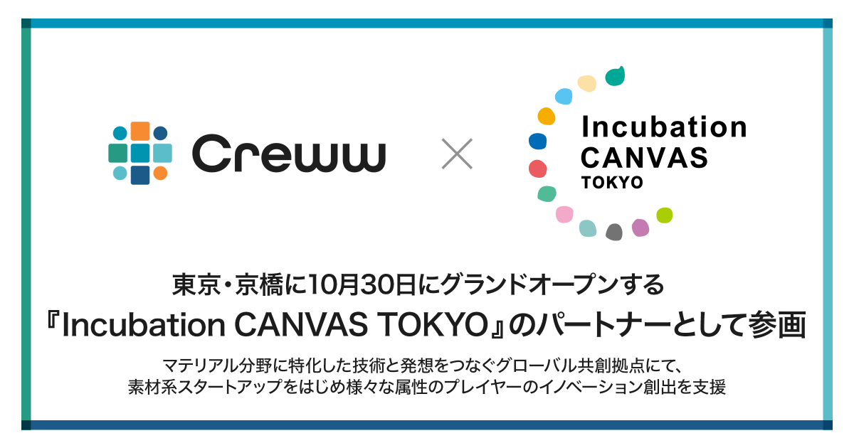 creww_me's tweet photo. Creww、新パートナーシップを発表！🎉
10/30に東京・京橋でグランドオープンするグローバル共創拠点『Incubation CANVAS TOKYO』に、パートナーとして参画します！
マテリアル分野のスタートアップと共に、イノベーションを加速させます🚀
#Creww #IncubationCANVASTOKYO https://t.co/LE7zgMBmqA