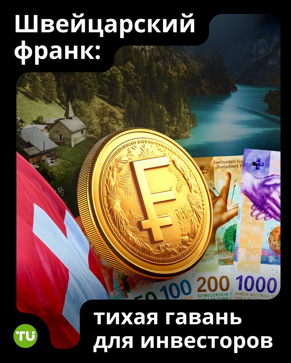 💰 #CHF уже более 20 лет остается одной из самых надежных и прибыльных валют в мире. 
Долгосрочный прогноз #USDCHF : click.tradersunion.com/3am
Для долгосрочных инвесторов франк — это не просто защитный актив, а стратегическое средство сохранения капитала в эпоху нестабильности.
