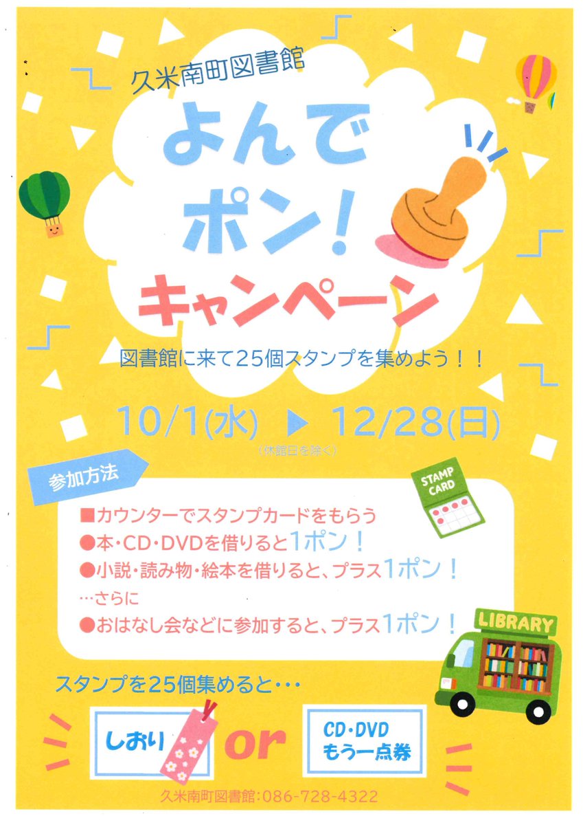 kumenan_library's tweet photo. 【よんでポン！キャンペーン】 
１０/１（水）～１２/２８（日）※火曜休館日
図書館に来て２５個スタンプを集めよう！！
スタンプが集まると、しおりorCD・DVDもう一点券がもらえますので、ぜひ参加してくださいね♪ https://t.co/pMcVYLFwZP