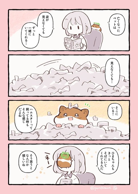 ひまちゃんと天国の面接 ずっと一緒にいるんだよ | しらほし卯乃