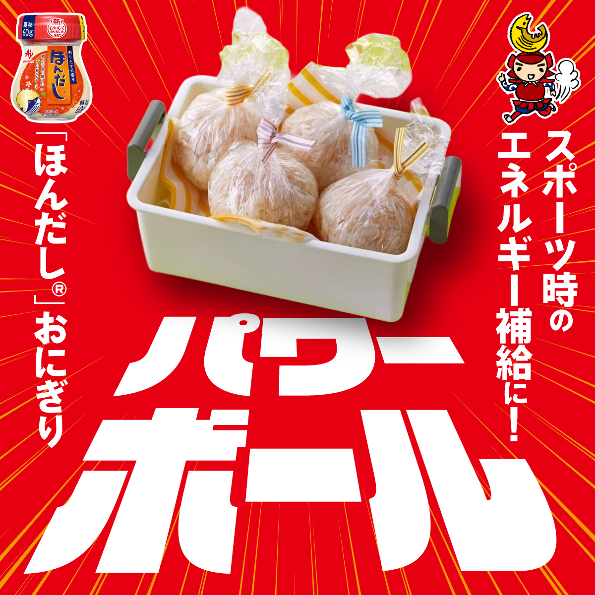 今日は #スポーツの日 🏃

スポーツ時のエネルギー補給にも最適な、
「ほんだし」おにぎりをご紹介します🐟✨

🍙パワーボール🍙
park.ajinomoto.co.jp/recipe/card/80…
小分けで食べやすい一品です😋