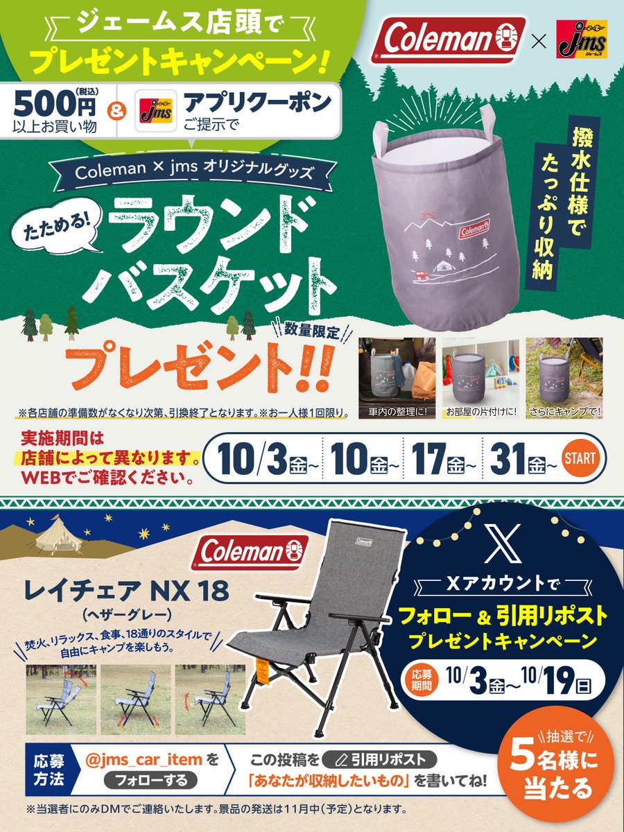 jms_car_item's tweet photo. 🏕コールマン×ジェームス キャンペーン
レイチェア NX 18を抽選で5名様にプレゼント!
18通りの座り方でキャンプを楽しもう✨
▼応募方法
1️⃣@jms_car_item をフォロー
2️⃣この投稿を引用リポスト「あなたが収納したいもの」を書いてね!(~10/19)
さらに店頭では【ラウンドバスケット】プレゼントも🎁 https://t.co/iyxjKufuQ0