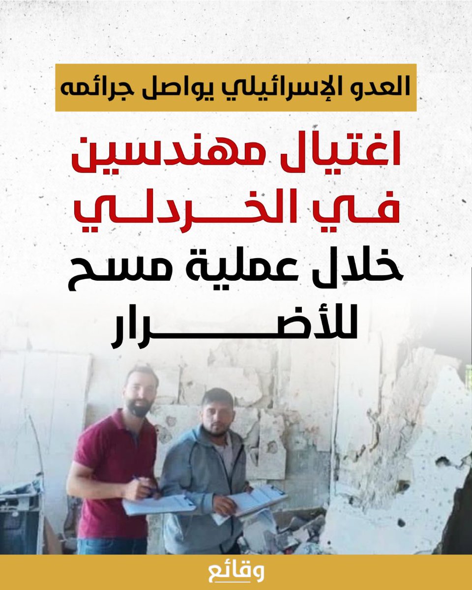 نقابة المهندسين تنعى الشهيدين أحمد سعد ومصطفى رزق: "سقطا أثناء أداء الواجب المهني والوطني"

نعت نقابة المهندسين في بيان لها، المهندسين الشهيدين أحمد سعد ومصطفى رزق، اللذين استُشهدا أثناء تأدية مهامهما المهنية والوطنية في منطقة الخردلي، حيث كانا متوجهين إلى منطقة الخيام للمشاركة