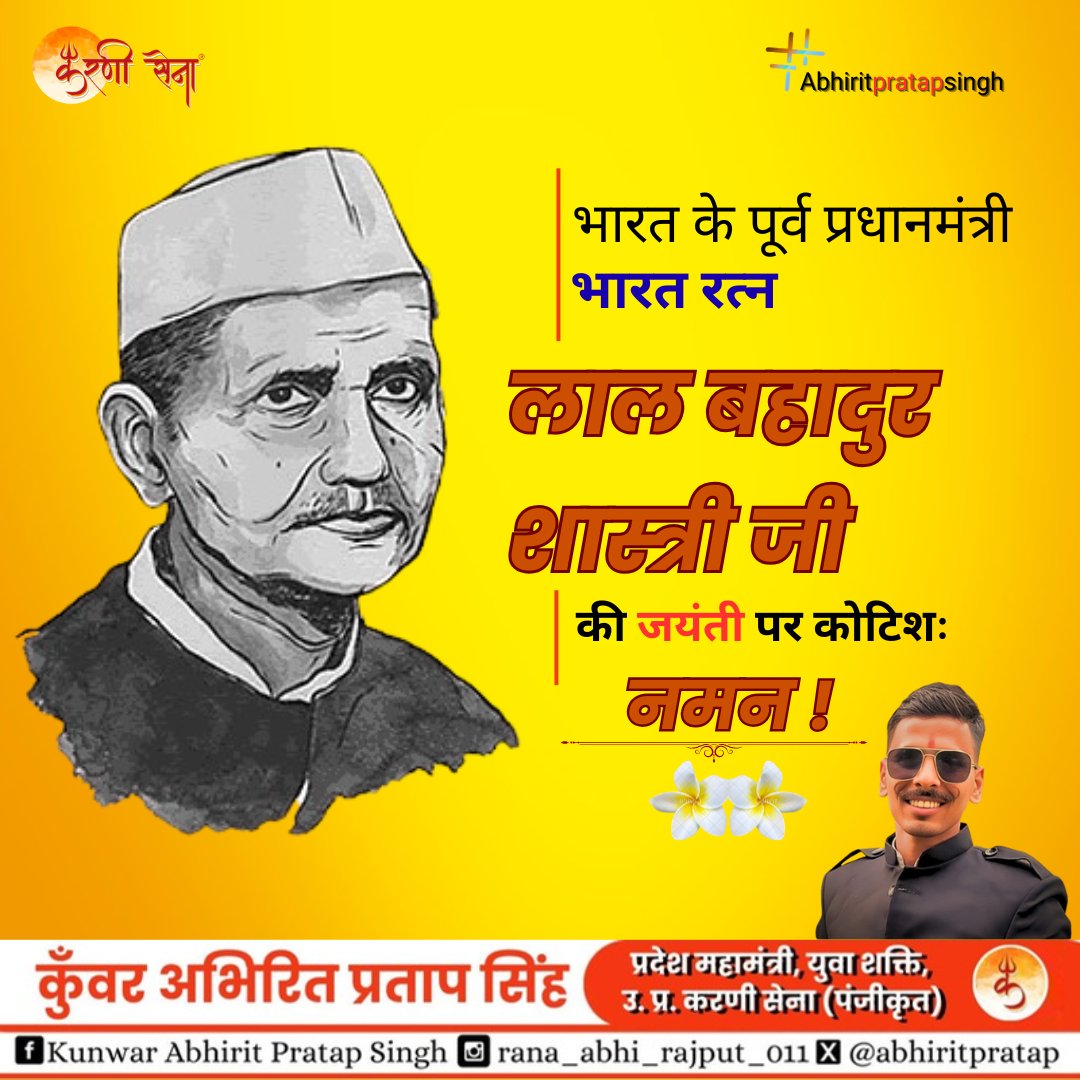 भारत के पूर्व प्रधानमंत्री भारत रत्न "लाल बहादुर शास्त्री जी" की जयंती पर कोटिशः नमन !
#abhiritpratapsingh #karnisena #SurajPalAmu #YogendraSinghRana #करणी_सेना #लाल_बहादुर_शास्त्री