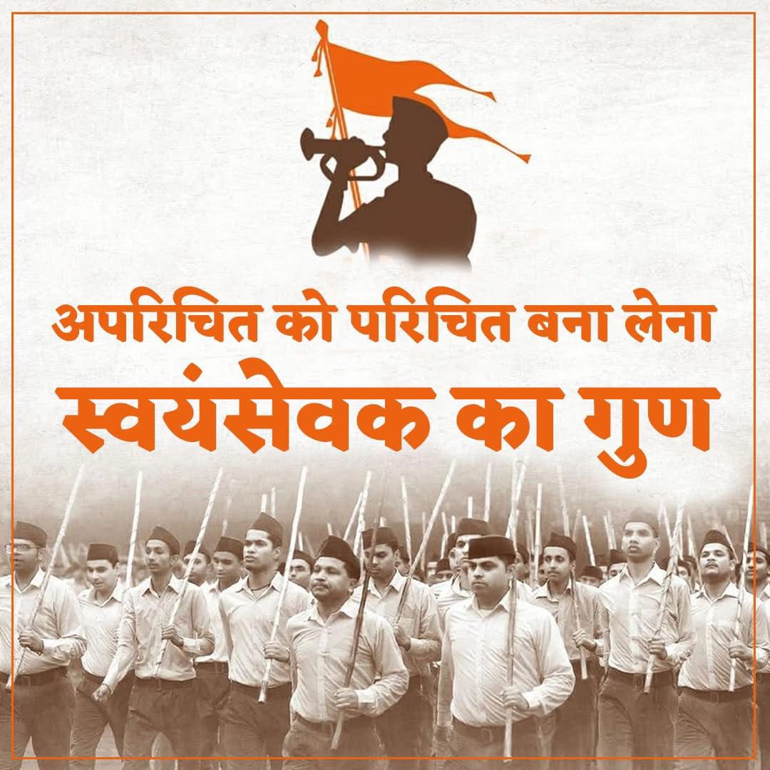 Manish78Goyal's tweet photo. अपरिचित को परिचित बना लेना स्वयंसेवक का गुण 
#RSS100Years #manishgoyal #RSSorg https://t.co/haFMfZsCAu