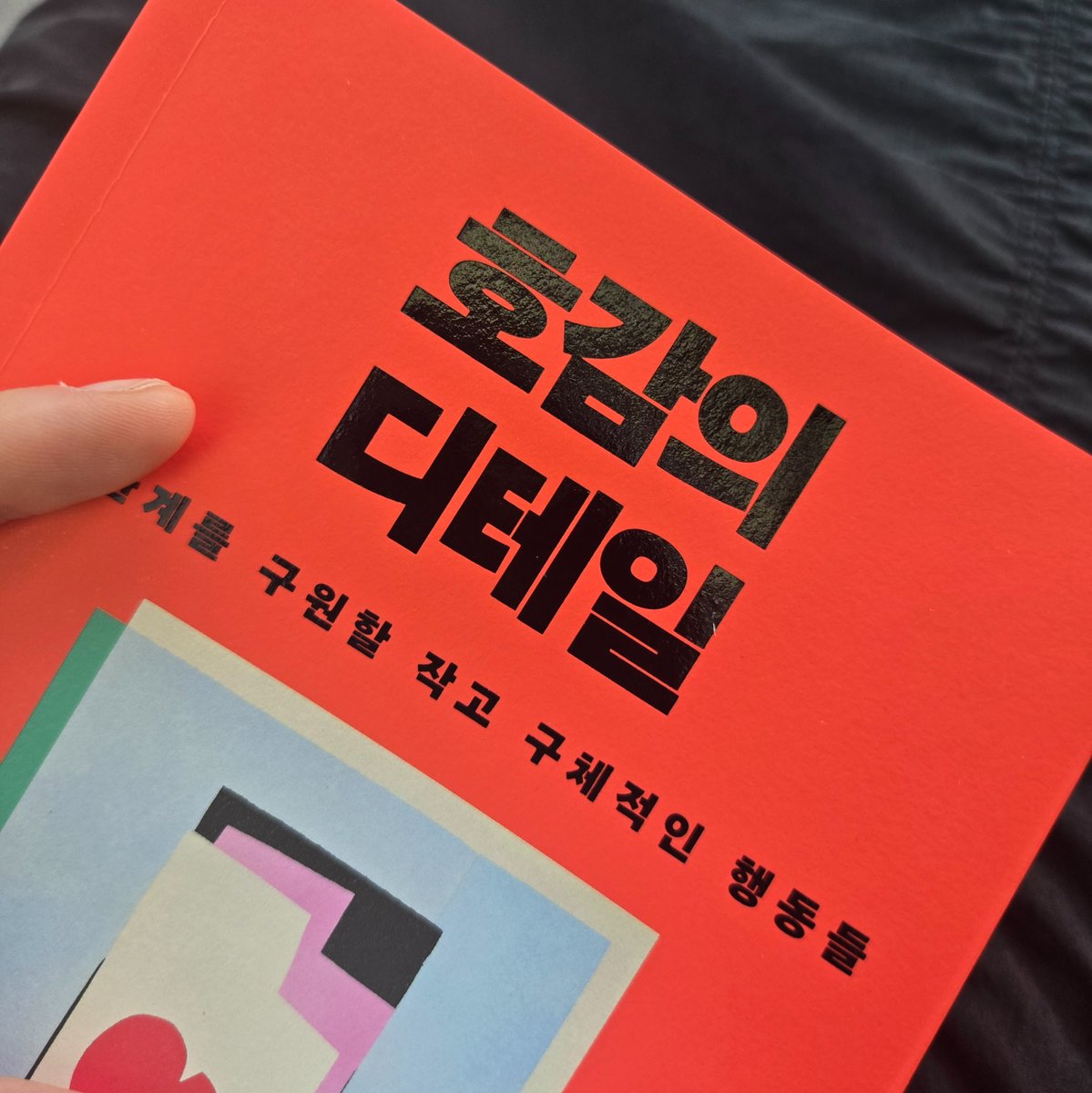 nangmangonyang's tweet photo. 여태껏 봤던 관계형성 책들 남들한테 겉으로 잘 보이는 방법만 알려줘서 질렸는데 이건 접근법이 다르시다... 나로 인해 상대방이 긍정적인 감정을 느낀다면 존중과 애정으로 보답받는단 말이 참 다정하고 유익하다.
진심으로 상대방을 존중하면서 호감을 얻으려고 해봐. 인생이 달라짐. https://t.co/USJitecdre