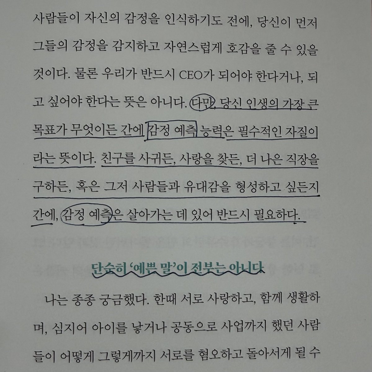 nangmangonyang's tweet photo. 여태껏 봤던 관계형성 책들 남들한테 겉으로 잘 보이는 방법만 알려줘서 질렸는데 이건 접근법이 다르시다... 나로 인해 상대방이 긍정적인 감정을 느낀다면 존중과 애정으로 보답받는단 말이 참 다정하고 유익하다.
진심으로 상대방을 존중하면서 호감을 얻으려고 해봐. 인생이 달라짐. https://t.co/USJitecdre