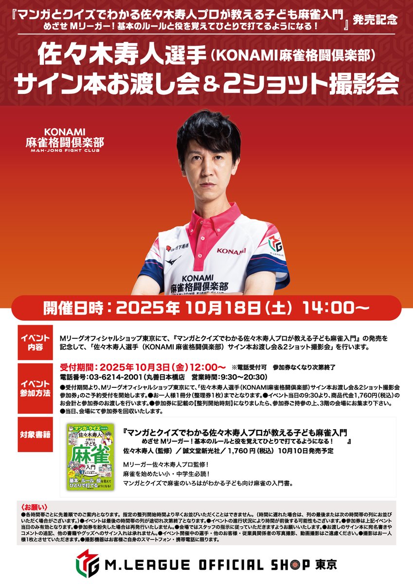 10/18は、Mリーグショップ東京にてコチラのイベントがあります！14時