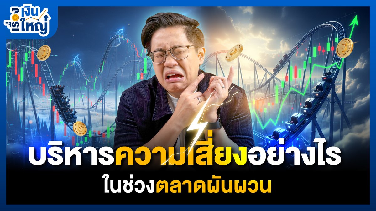 MoneyBuffaloTH's tweet photo. บริหารความเสี่ยงอย่างไร ในช่วงตลาดผันผวน | Money Buffalo
Option Wizard อีกหนึ่ง Feature
บน Streaming ที่จะเปลี่ยนให้การลงทุนเป็นเรื่องง่าย
https://t.co/sJt6nMAKIw
#MoneyBuffalo #สนุกง่ายได้ประโยชน์ #เรื่องเงินเรื่องใหญ่
#StreamingApp #OptionsWizard #Options #ลงทุน #Advertorial https://t.co/IUAE9lQrz1