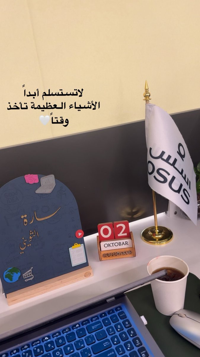 لاتستسلم أبداً الأشياء العظيمة تأخذ وقتاً🤍