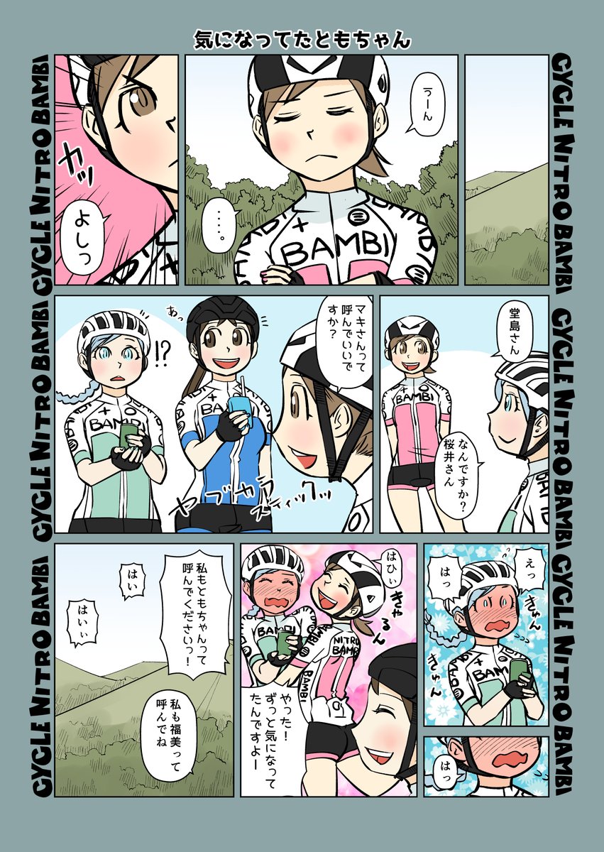 【サイクル。】ずっと気になってたともちゃん

【爽快ロードバイク漫画サイクル。】 