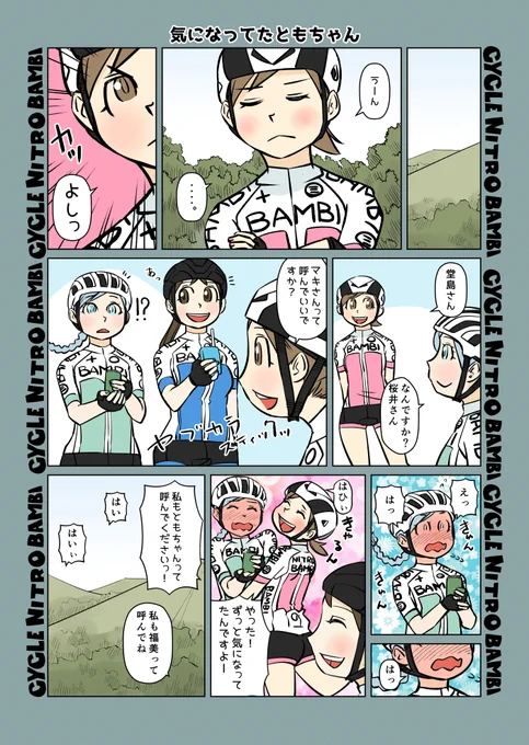 【サイクル。】ずっと気になってたともちゃん

【爽快ロードバイク漫画サイクル。】 