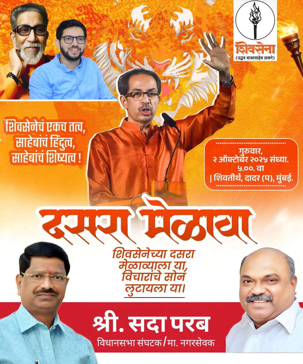 parab_sada's tweet photo. शिवसेनेचं एकच तत्व, साहेबांचं हिंदुत्व, साहेबांचं शिष्यत्व !

वाजत गाजत गुलाल उधळत या!

गुरुवार, २ ऑक्टोबर २०२५ संध्या. ५.००. वा | शिवतीर्थ, दादर (प), मुंबई. https://t.co/iHkcAweoIE