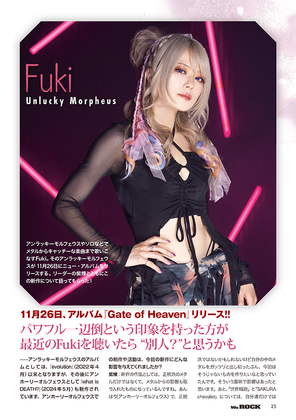 10月15日発売のWeROCK 109の“METAL DIVA”特集。
アンラッキーモルフェウスの新作について、Fukiさんと紫煉さんに語っていただいています。
その一部を紹介します。