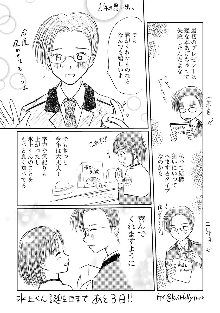 氷上くん誕生日まであと3日！！
いよいよですね！デイジーが3年目に氷上くんのプレゼントを選ぶシーンを想起して描きました。
もう少しで渡せるね💕
#氷上格誕生日カウントダウン2025