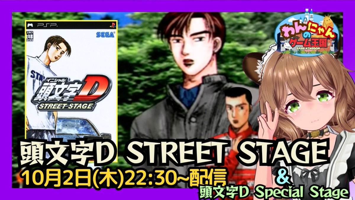 pso2nyanchyanyo's tweet photo. .
こんばんグマ~⊂(・(ェ)・)⊃ベア♪
【PSP】
本日は峠のレースゲー『頭文字D(イニシャルD)STREET STAGE』をプレイ配信するグマ☆
#頭文字D #イニシャルD #STREETSTAGE #initialDSpecialStage
#RetroGame #わんにゃんのゲーム王国
↓↓↓
https://t.co/CJlCU6g86Y https://t.co/r08x1GZTYO