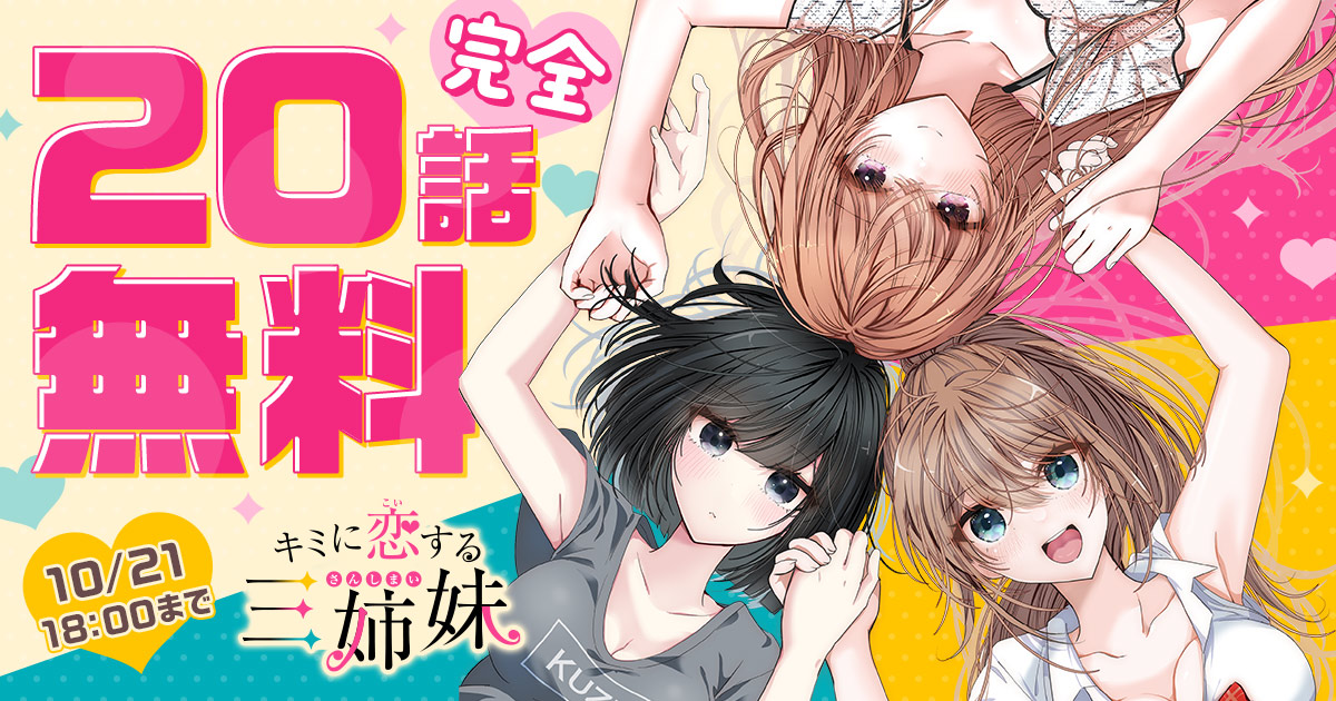 .˚⊹⁺‧┈┈┈┈┈┈┈┈┈┈┈┈‧⁺ ⊹˚.
 　10/21 18:00まで 20話完全無料
.˚⊹⁺‧┈┈┈┈┈┈┈┈┈┈┈┈‧⁺ ⊹˚.

最新7巻発売記念！🎊

『キミに恋する三姉妹』を今すぐ無料で読む
championcross.jp/episodes/e60a3…

―
saku（<a href="/saku5885/">saku</a>）