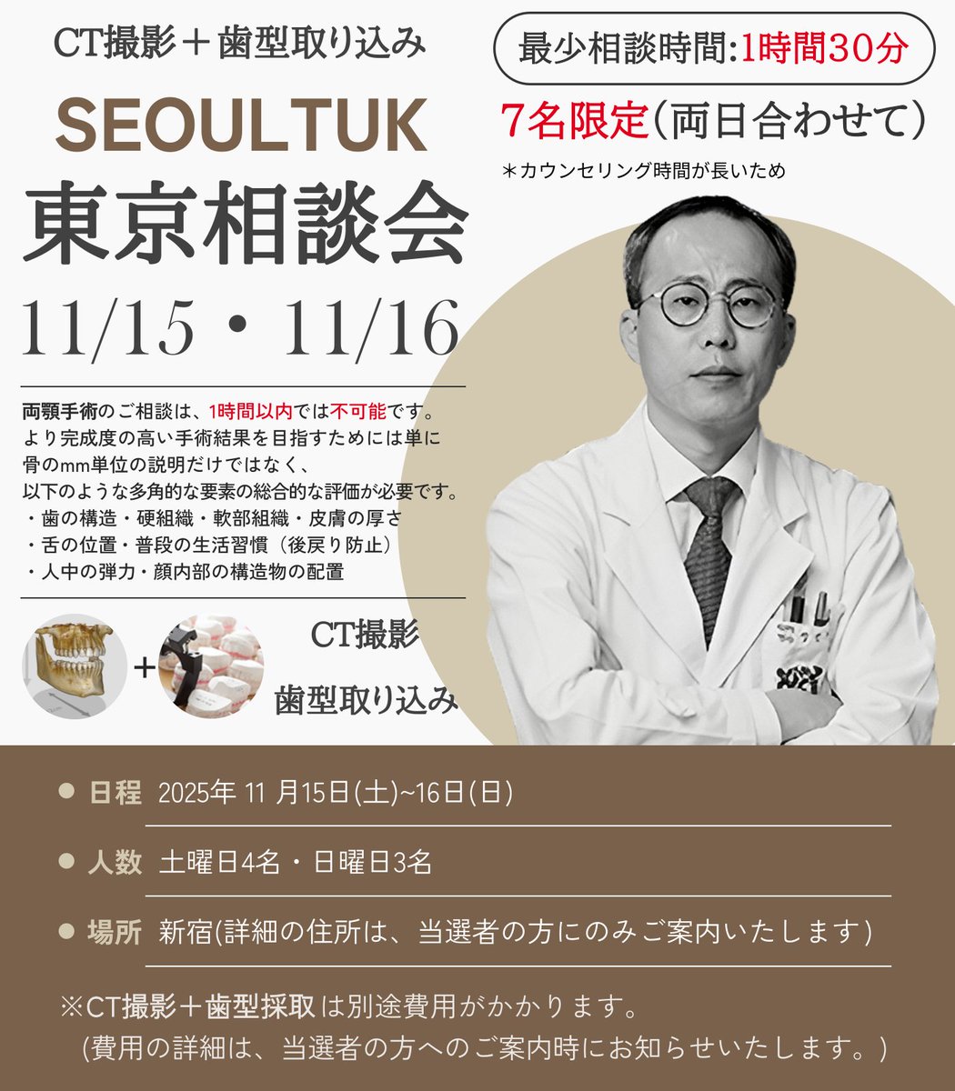 SEOULTUK's tweet image. 【SEOULTUK 東京相談会】

 CT撮影＋歯型取り込み

🗓️ 日程：11月15日（土）〜11月16日（日）
⏰最少カウンセリング時間：1時間30分以上保障
👤人数 : 7名限定 (土曜日4名・日曜日3名)
※ カウンセリング時間が長いため
📌新宿(詳細の住所は、当選者の方にのみご案内いたします)
※…