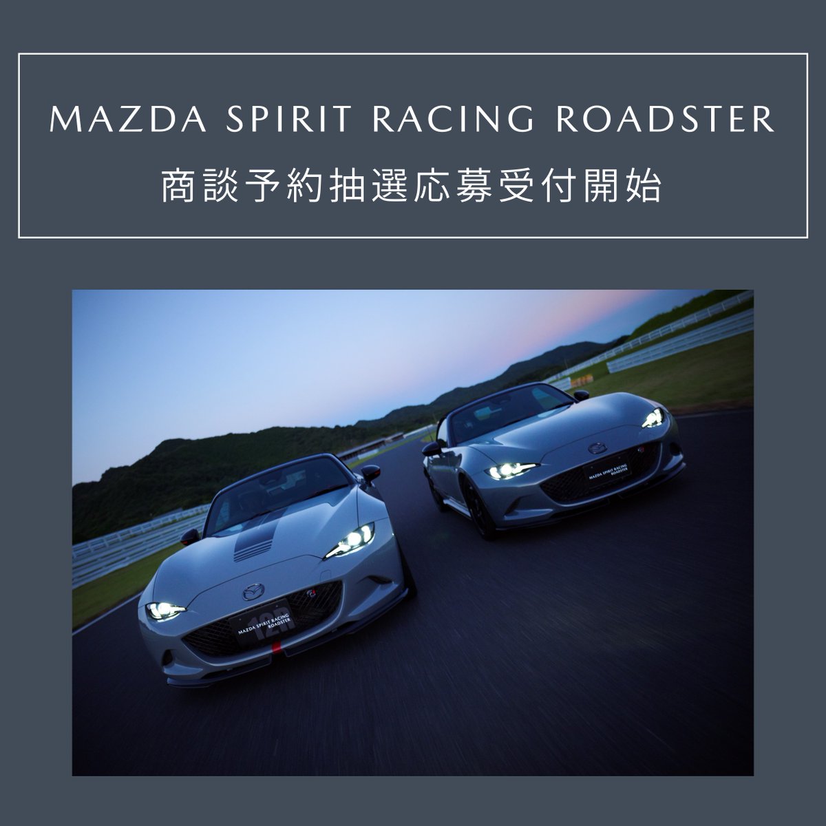 ◇MAZDA SPIRIT RACING ROADSTER 12R商談予約抽選応募受付開始◇

MAZDA SPIRIT RACING ROADSTER 12Rの商談予約抽選応募の受付を開始しました！
※本抽選は先着順ではございませんので、ゆっくりご応募ください。

応募期間：10月5日（日）14:00 ～ 20日（月）23:59まで