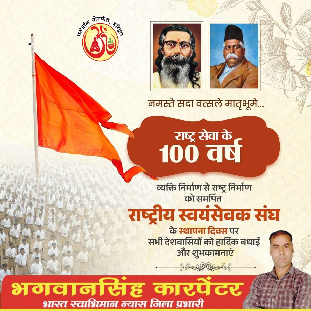 "संघे शक्ति कलौ युगे राष्ट्र सेवा को समर्पित, विश्व के सबसे बड़े स्वयंसेवी संगठन,RSS के 100 वर्ष पूरे होने पर समस्त देश के प्रदेश के पूरे विश्व में जहां भी राष्ट्र के समर्पण में RSS का योद्धा बनकर इस पुनीत कार्य में समर्पण रूप से अपनी सेवा देने वाले स्वयंसेवकों को हार्दिक बधाई।