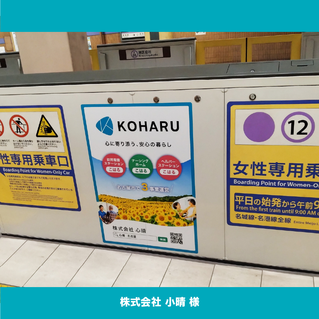 【PORTFOLIO】

＼スマホの先に届く　待ち時間に視線をキャッチ！／

地下鉄ホーム正面に掲出できる「ホーム柵ステッカー広告」掲出実績のご紹介です🚃
名古屋市営地下鉄、気付けばホーム柵がどんどん設置中👀
最寄駅でもぜひ探してみてください！

#地下鉄 #ホーム柵 #名古屋 #広告デザイン