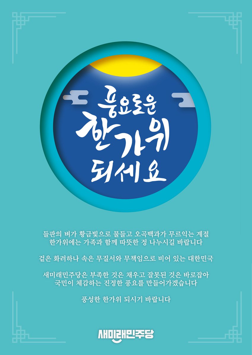 <둥근 달처럼 마음까지 넉넉해지는 한가위 되실 바랍니다.>

정치의 피로를 잠시 내려놓고, 가족과 함께 웃음 가득한 명절 보내시길 바랍니다.

풍성한 결실처럼 따뜻한 정을 나누며 마음마저 넉넉해지는 시간이 되시길 기원하며,

밝은 보름달처럼 희망과 기쁨이 가득한 황금 연휴 되시길 바랍니다.