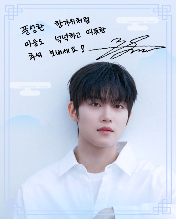 asteon_official's tweet photo. 2025 양준범의 추석메시지가 도착했습니다💌
행복한 해피 추석😊
#ASTEON #아스테온
#YANGJUNBEOM #양준범 https://t.co/2zgKS0lCYV