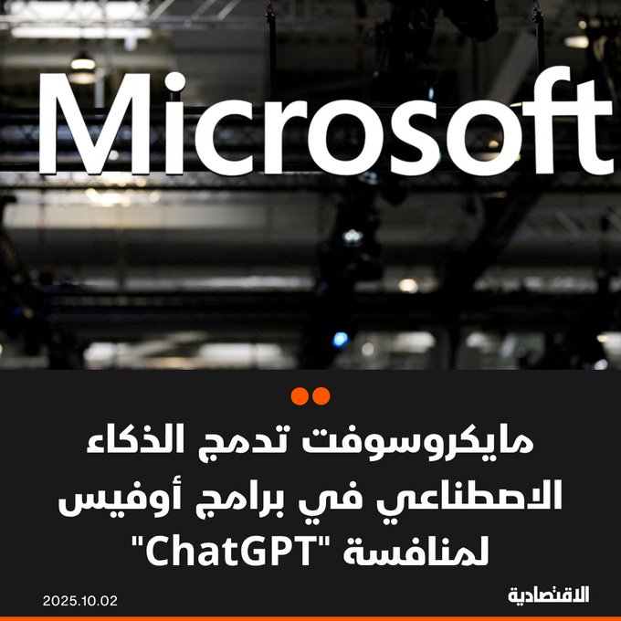 أعلنت شركة "مايكروسوفت" دمج خدمتها لاشتراكات الذكاء الاصطناعي الموجهة للمستهلكين في حزمة برامج "أوفيس"، في خطوة تراهن فيها على انتشار مجموعة برامج الإنتاجية لتعزيز قدرتها التنافسية أمام "تشات جي بي تي" التابعة لشركة "أوبن أيه أي"، وفقا ل "بلومبرغ". 