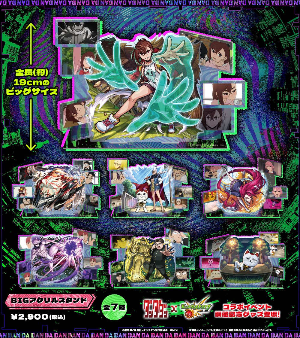 ダンダダン×モンスターストライク BIGアクリルスタンド　7点 ╭━━━━━━━━━━━━━━━━━╮ #ダンダダン × #モンスト