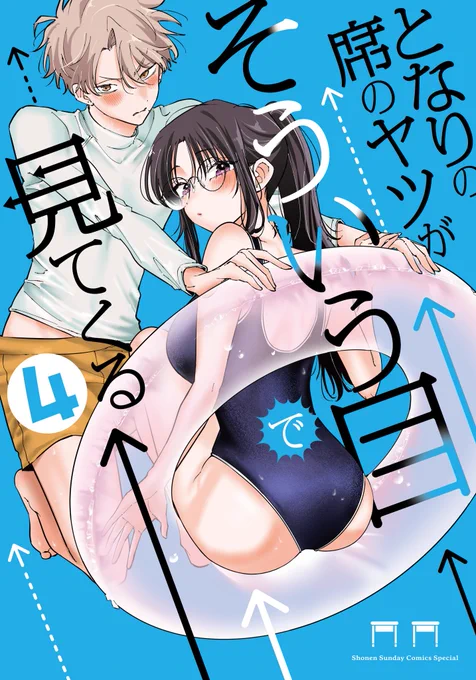 #となりの席のヤツがそういう目で見てくる 第④巻10月10日発売 夏感満載でとても素敵にデザインしていただきました!! ほぼまるっと水着回 描き下ろしおまけも17p収録 Amazonで予約も始まっておりますのでよろしくお願いいたします!