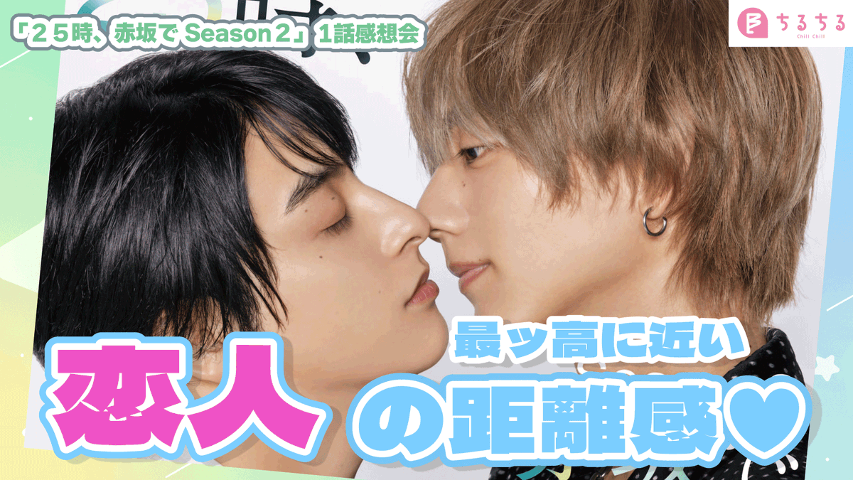 実写BLをご紹介！【#ちるちるTV】

ついに始まったSeason2！2人のイチャイチャで心臓爆発……かと思ったら最後に？
ドラマ「２５時、赤坂で Season２」第𝟷話の感想を語っております♪

ご視聴はこちら👇
youtu.be/x0C9ybVDm_k

 #ドラマ25時赤坂で #25時赤坂で #駒木根葵汰  #新原泰佑 #実写BL #BL