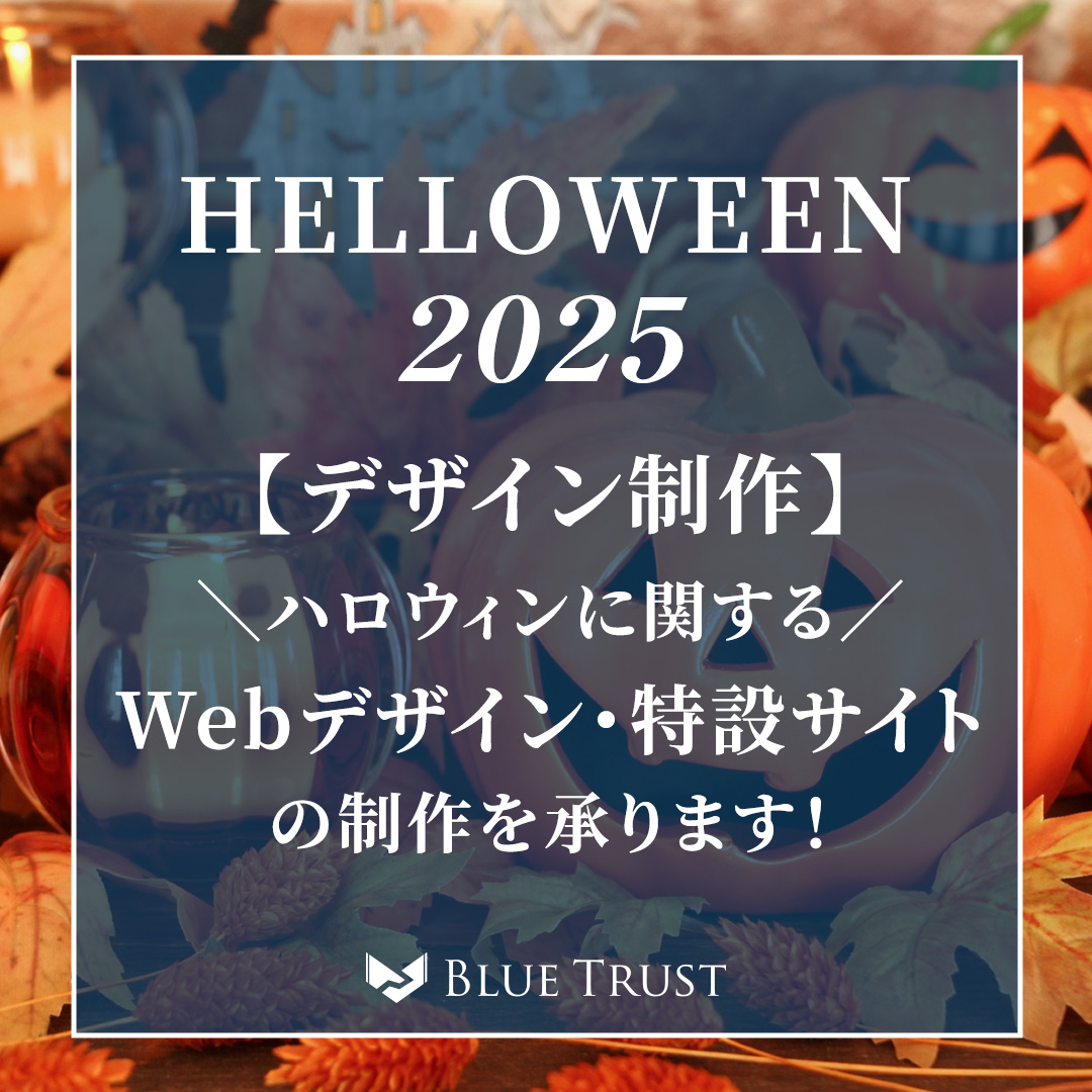 bluetrust2018's tweet photo. 【デザイン制作】
10月はハロウィンの月となりますので、
今年もブルートラストではハロウィンに関する、Webデザイン、特設サイトの制作を承ります🎃✨️
他にもハロウィンイベント開催のチラシ、ポスター等の制作もお任せください🧙‍♀️🕸
まずはお気軽にお問い合わせください。
#ハロウィン #特設サイト https://t.co/IMZ7g5xNqC