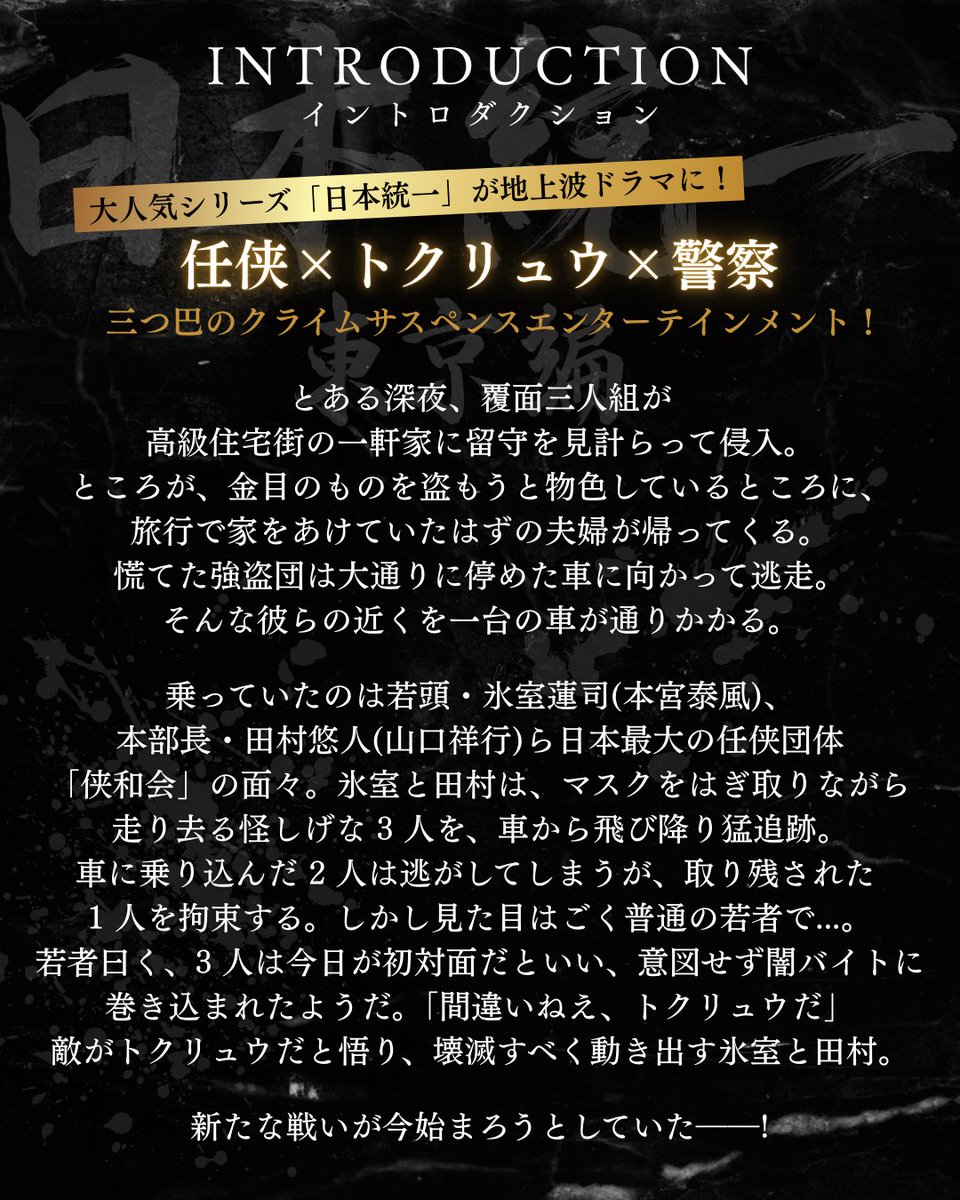tx_nihontouitsu's tweet photo. ◢◤#日本統一 東京編◢◤

U-NEXTにてノーカット完全版を全話独占レンタル配信中‼️
║https://t.co/3RVA3xgaOV

#本宮泰風 &amp; #山口祥行 W主演
「日本統一」地上波ドラマシリーズ第3弾💥

任侠 × トクリュウ × 警察
三つ巴のクライムサスペンスエンターテインメント🔥

ぜひ何度でもご覧ください🕶️ https://t.co/c18hQQDNtb