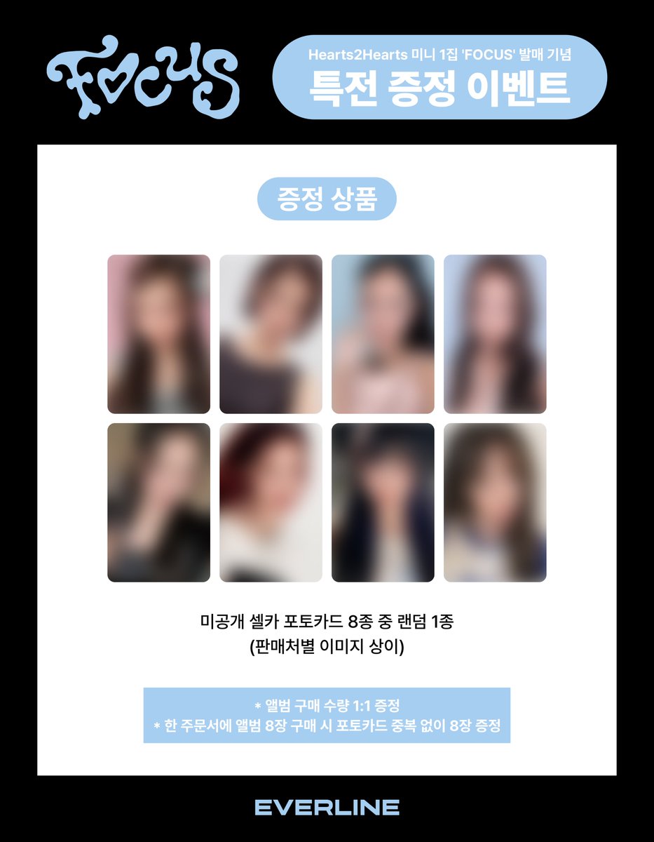 📢] #Hearts2Hearts #하츠투하츠 #H2H 미니 1집 [#FOCUS] 발매 기념