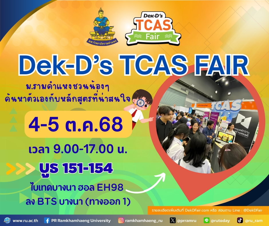 prramru's tweet image. ม.รามคำแหง ชวนร่วมงาน Dek-D's TCAS FAIR
ค้นหาตัวเองกับหลักสูตรที่น่าสนใจ
พบกับบูธมหาวิทยาลัยรามคำแหง "บูธ 151-154"
🗓️ 4 -5 ตุลาคม 2568
⏰ เวลา 09.00-17.00 น.
🏢 Hall EH98 ไบเทค บางนา
ดูรายละเอียดเพิ่มเติมที่ DekDFair.com
#TCAS #dekdTCAS #RamkhamhaengUniversity